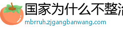 国家为什么不整治国足